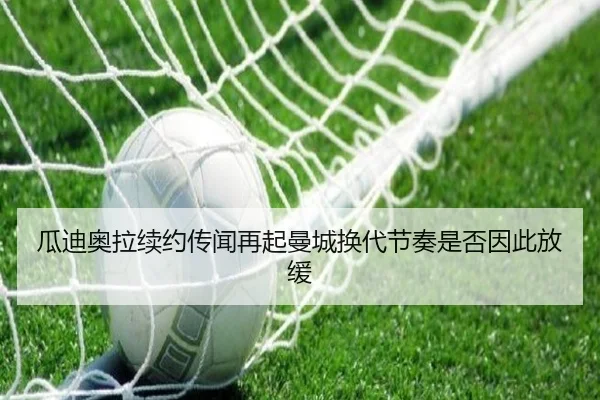 瓜迪奥拉续约传闻再起曼城换代节奏是否因此放缓 | FIFA World Cup